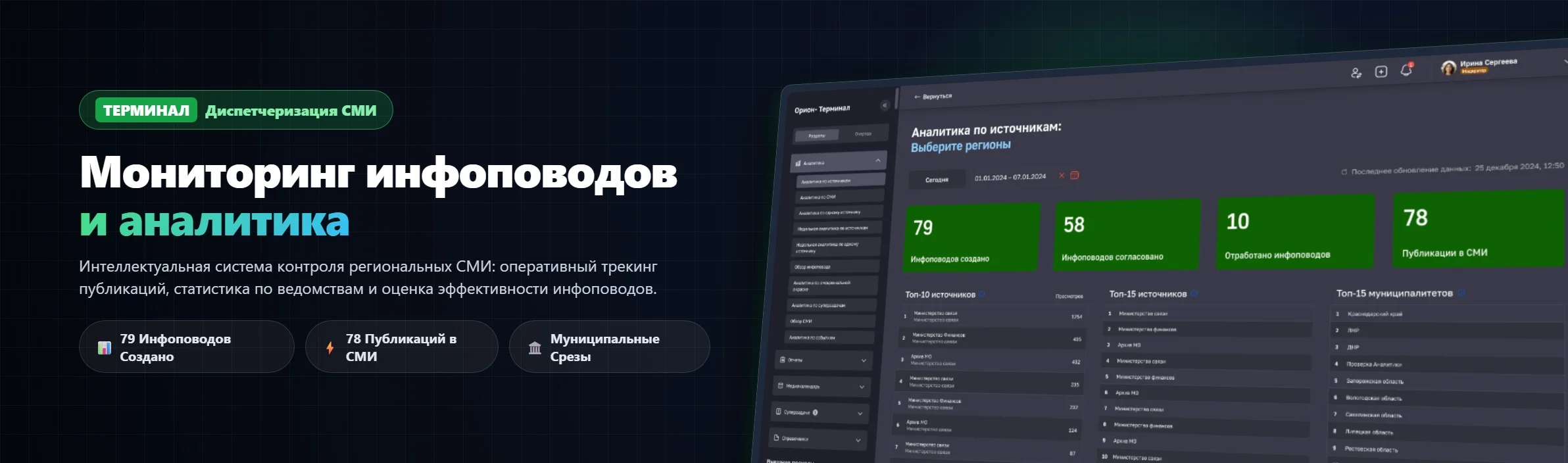 Орион-терминал — аналитика распространения инфоповодов